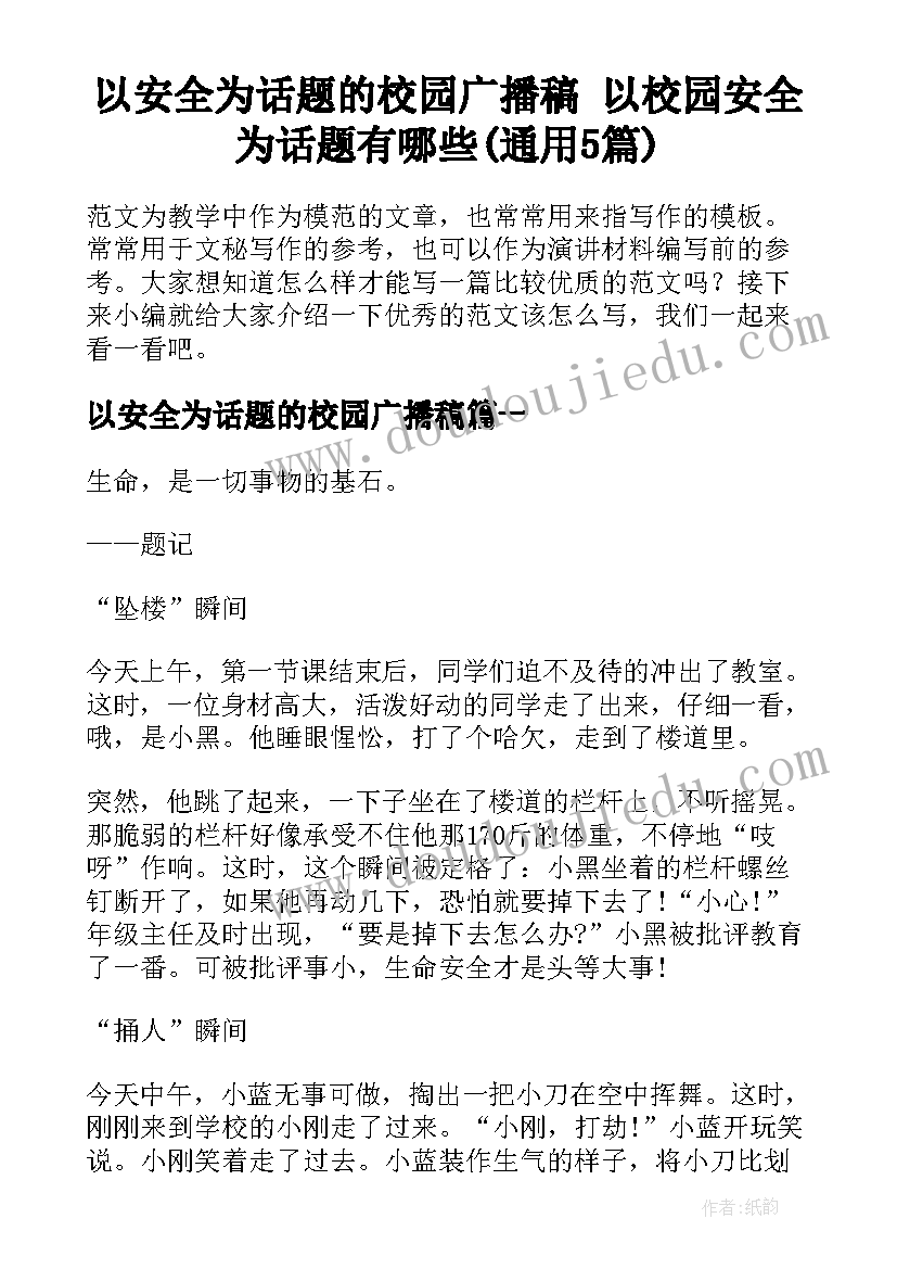 以安全为话题的校园广播稿 以校园安全为话题有哪些(通用5篇)