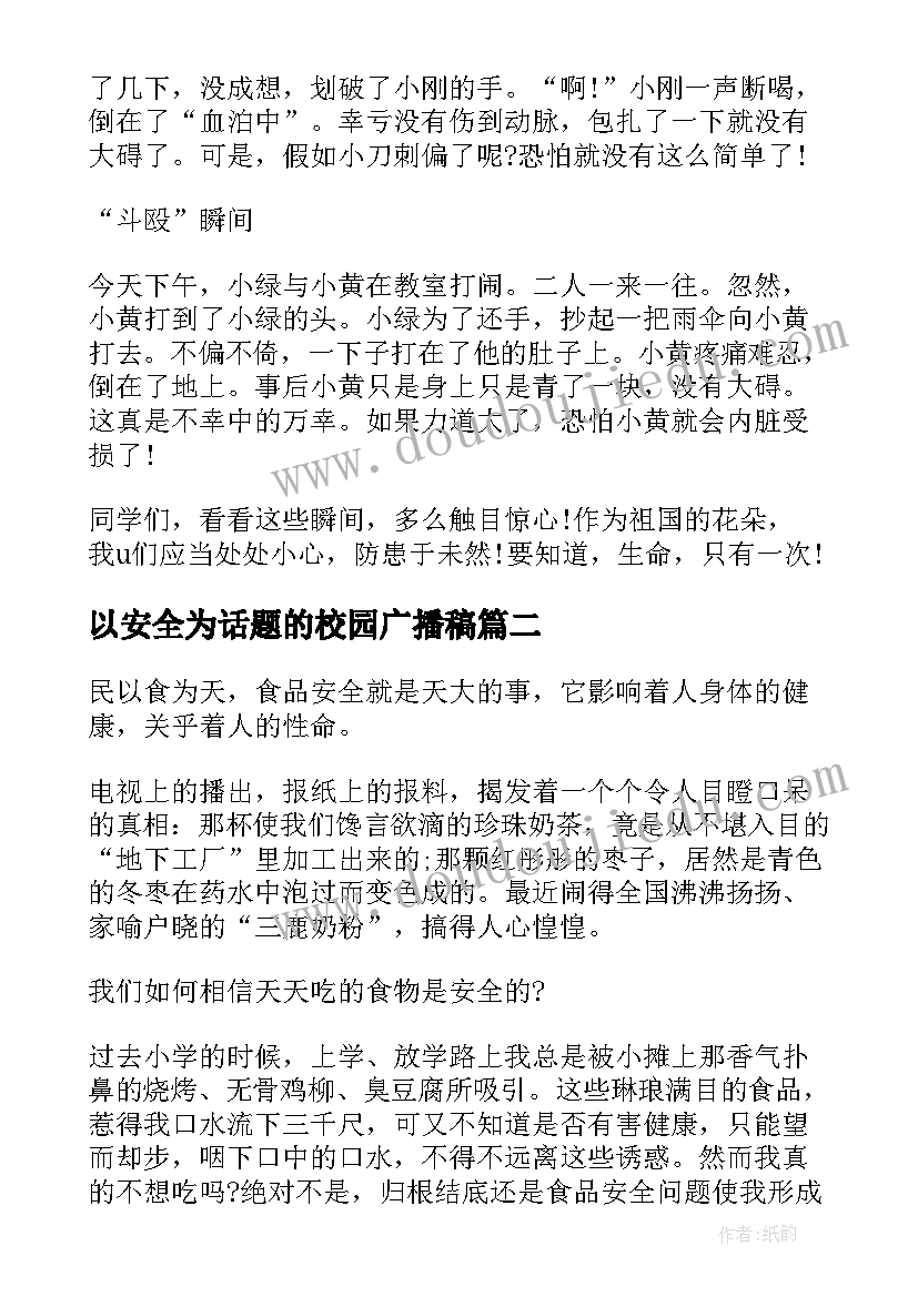 以安全为话题的校园广播稿 以校园安全为话题有哪些(通用5篇)