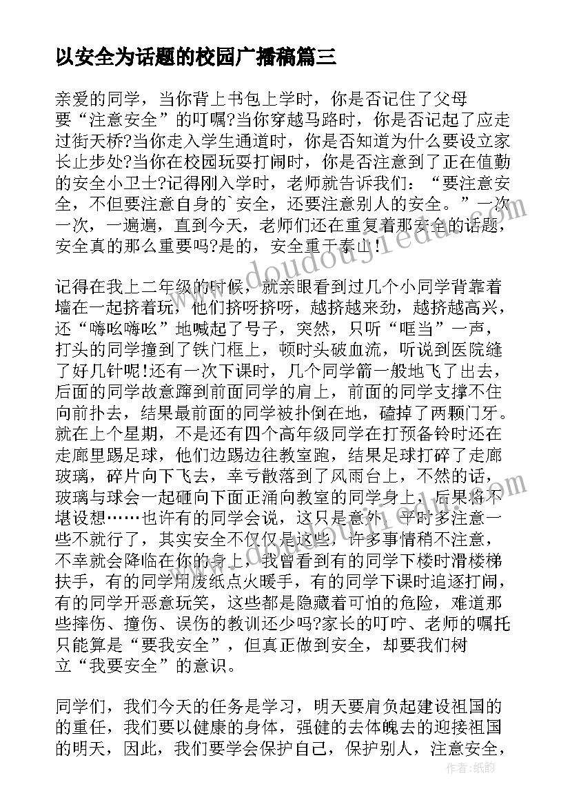 以安全为话题的校园广播稿 以校园安全为话题有哪些(通用5篇)