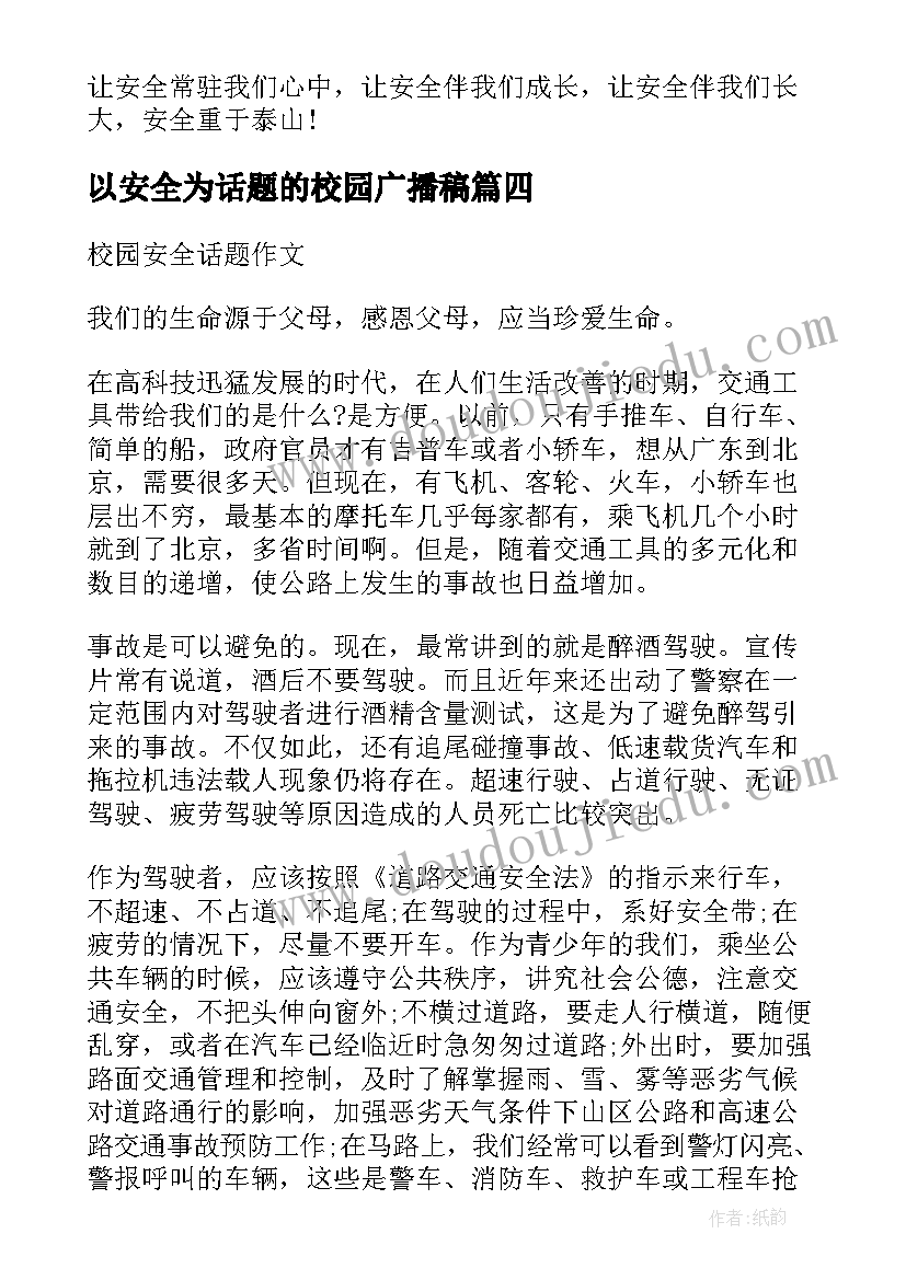 以安全为话题的校园广播稿 以校园安全为话题有哪些(通用5篇)