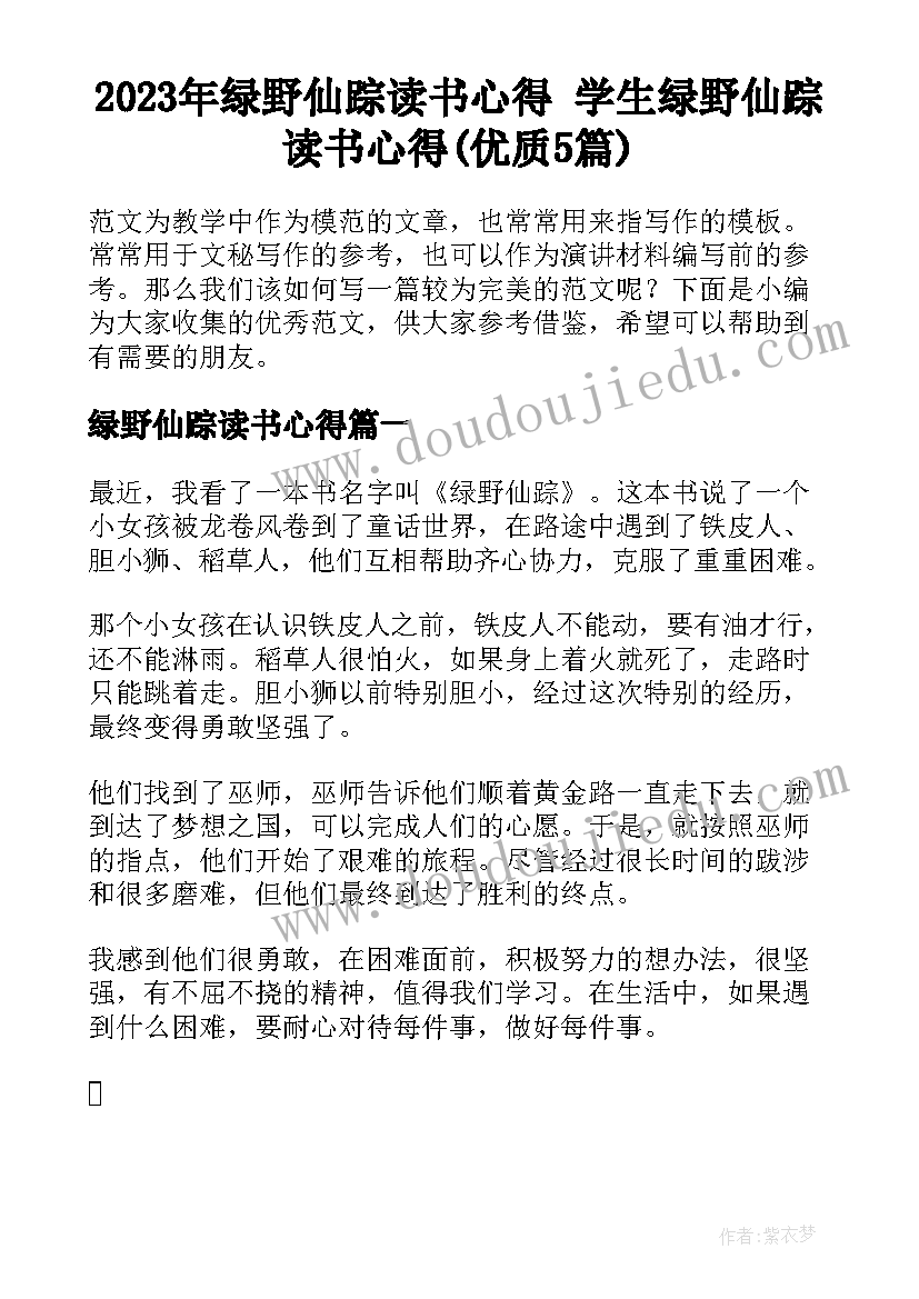 2023年绿野仙踪读书心得 学生绿野仙踪读书心得(优质5篇)