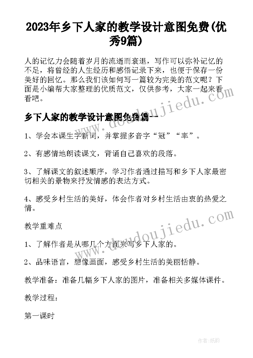 2023年乡下人家的教学设计意图免费(优秀9篇)