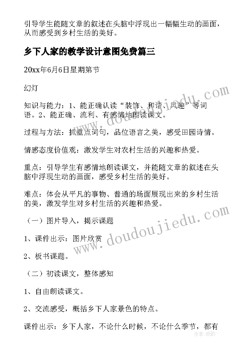 2023年乡下人家的教学设计意图免费(优秀9篇)