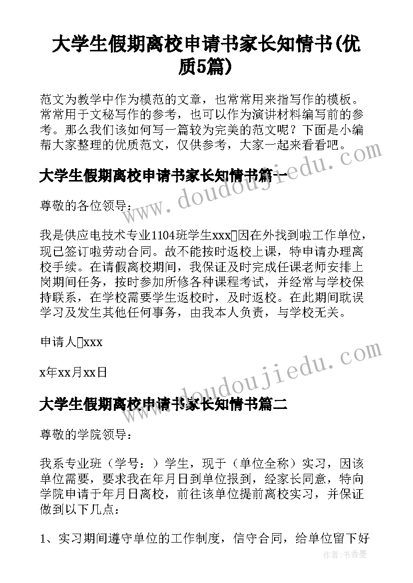 大学生假期离校申请书家长知情书(优质5篇)