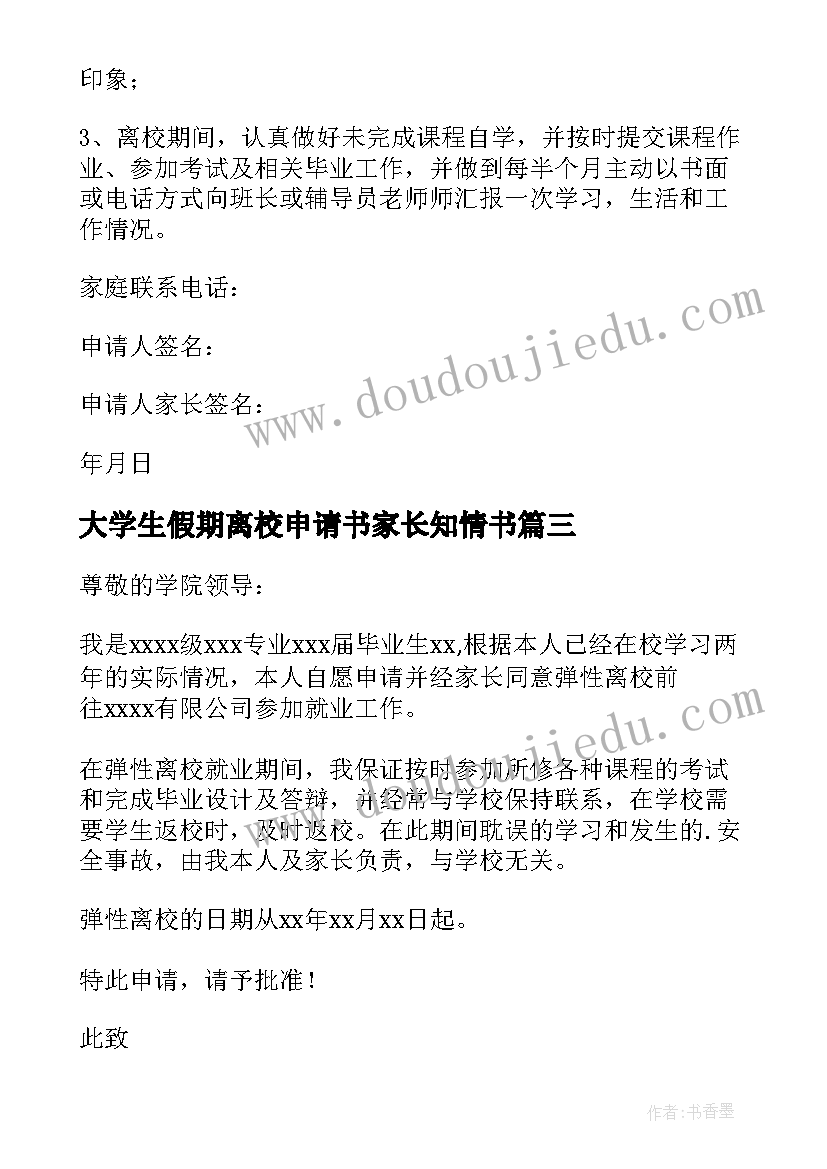 大学生假期离校申请书家长知情书(优质5篇)