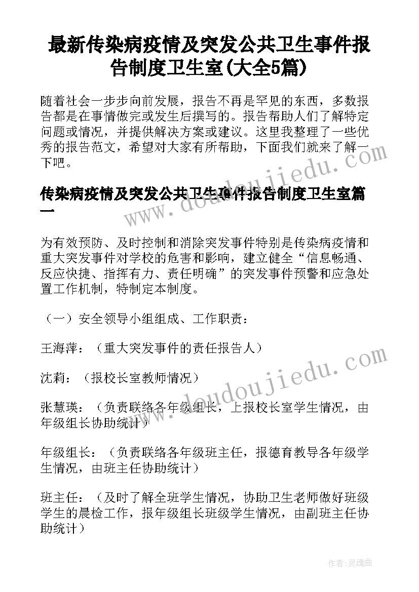 最新传染病疫情及突发公共卫生事件报告制度卫生室(大全5篇)