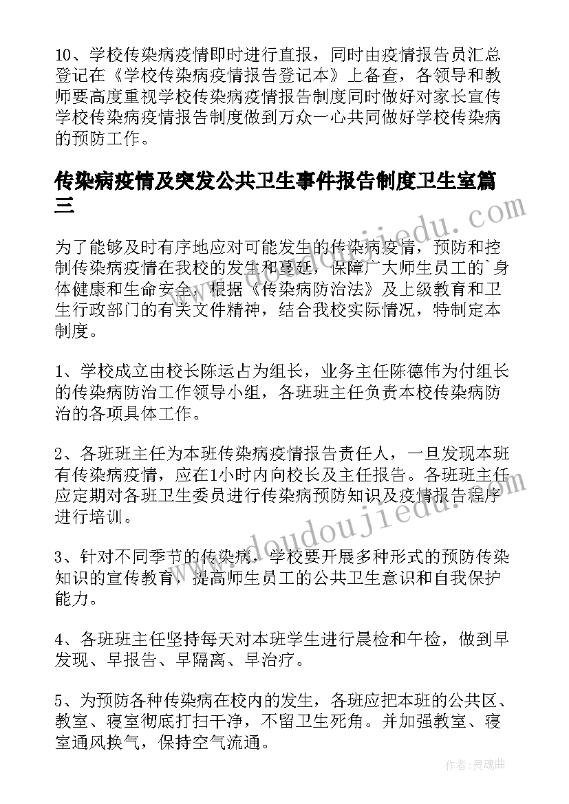 最新传染病疫情及突发公共卫生事件报告制度卫生室(大全5篇)