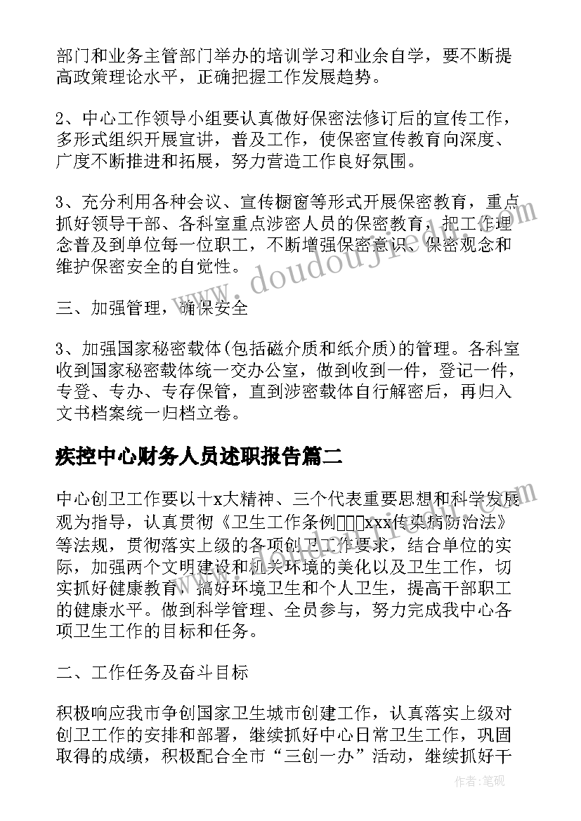 2023年疾控中心财务人员述职报告 疾控中心个人工作总结(优质5篇)