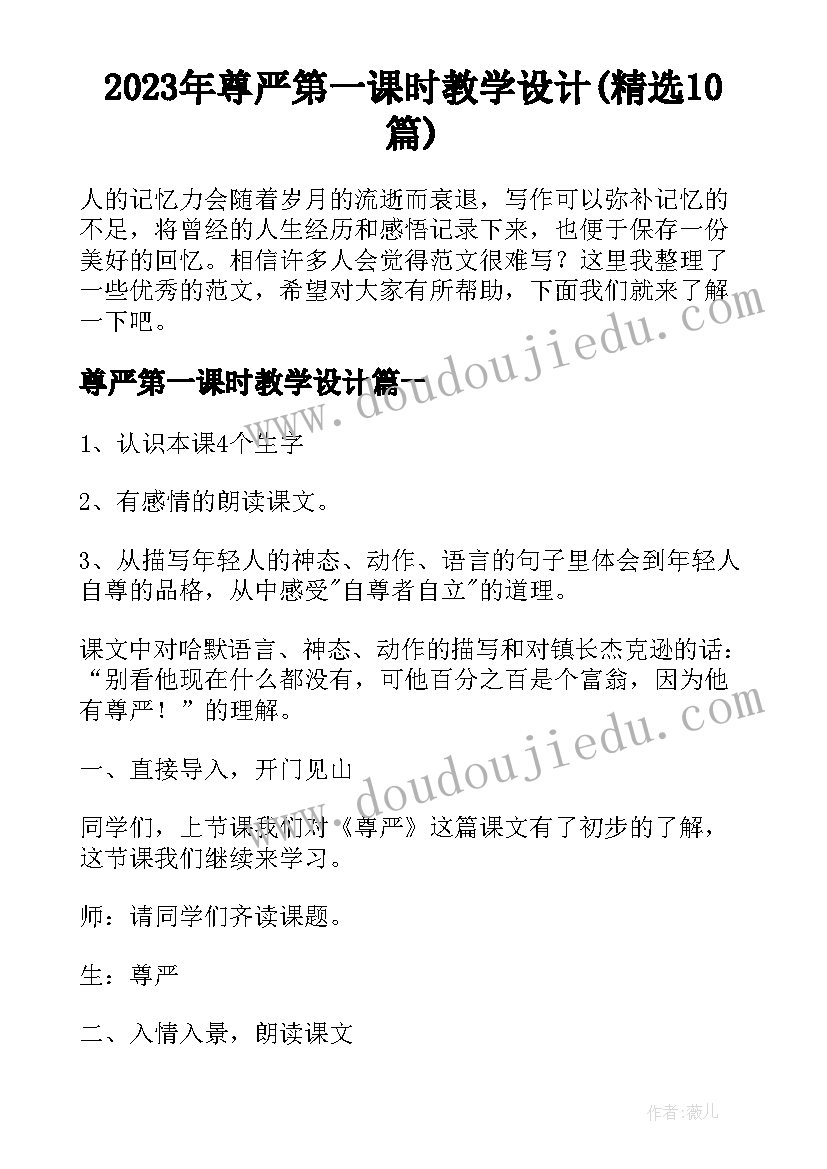 2023年尊严第一课时教学设计(精选10篇)