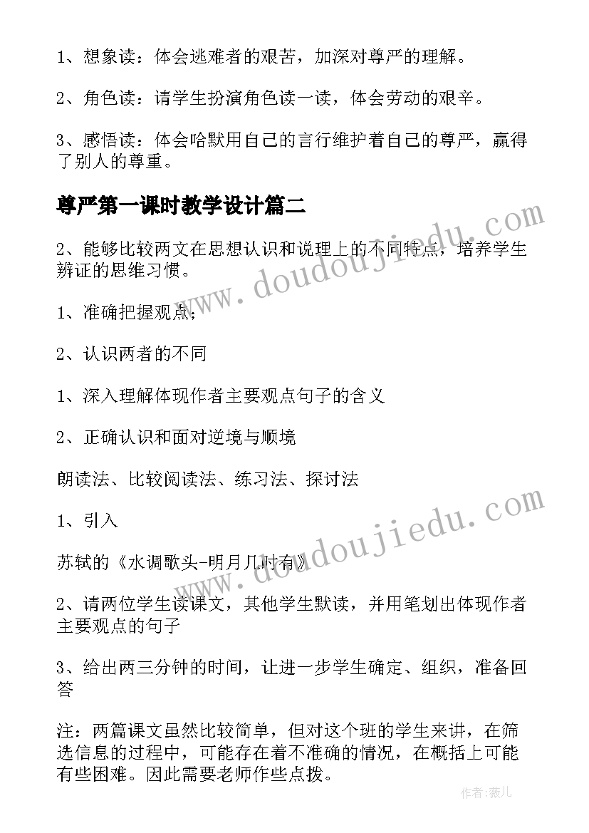 2023年尊严第一课时教学设计(精选10篇)