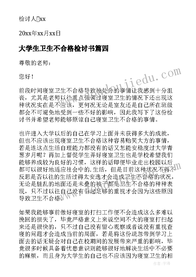 大学生卫生不合格检讨书(精选5篇)