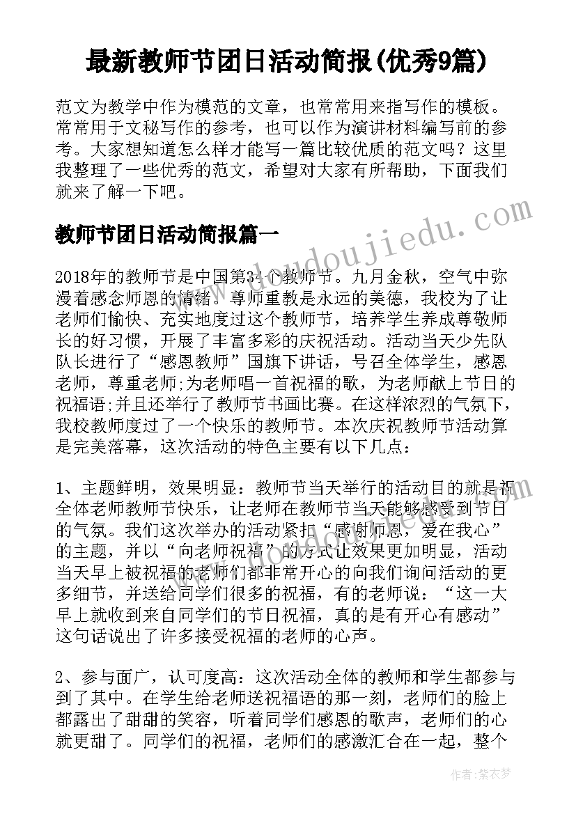 最新教师节团日活动简报(优秀9篇)