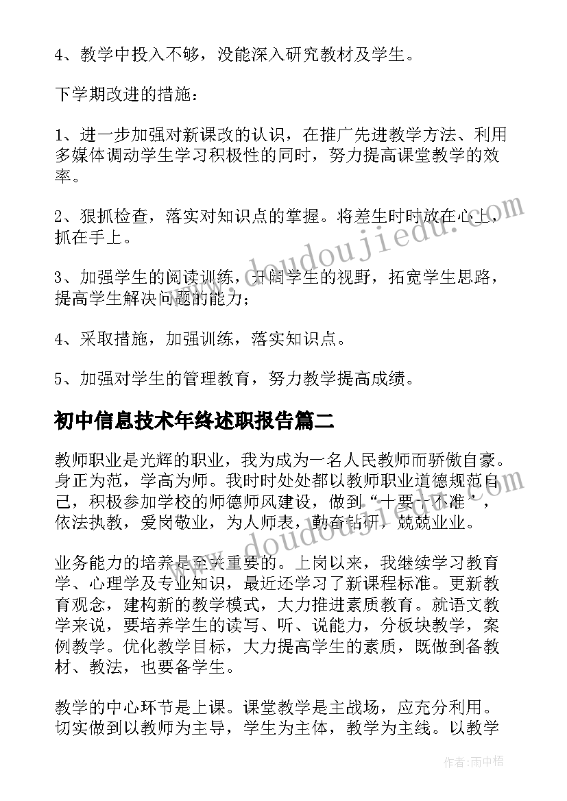 最新初中信息技术年终述职报告 初中教师年度考核总结(精选5篇)