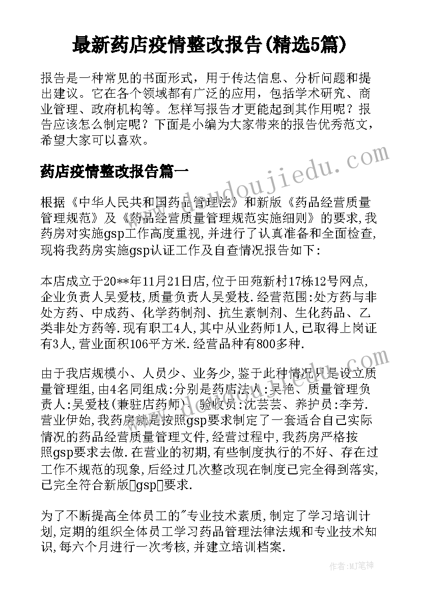 最新药店疫情整改报告(精选5篇)