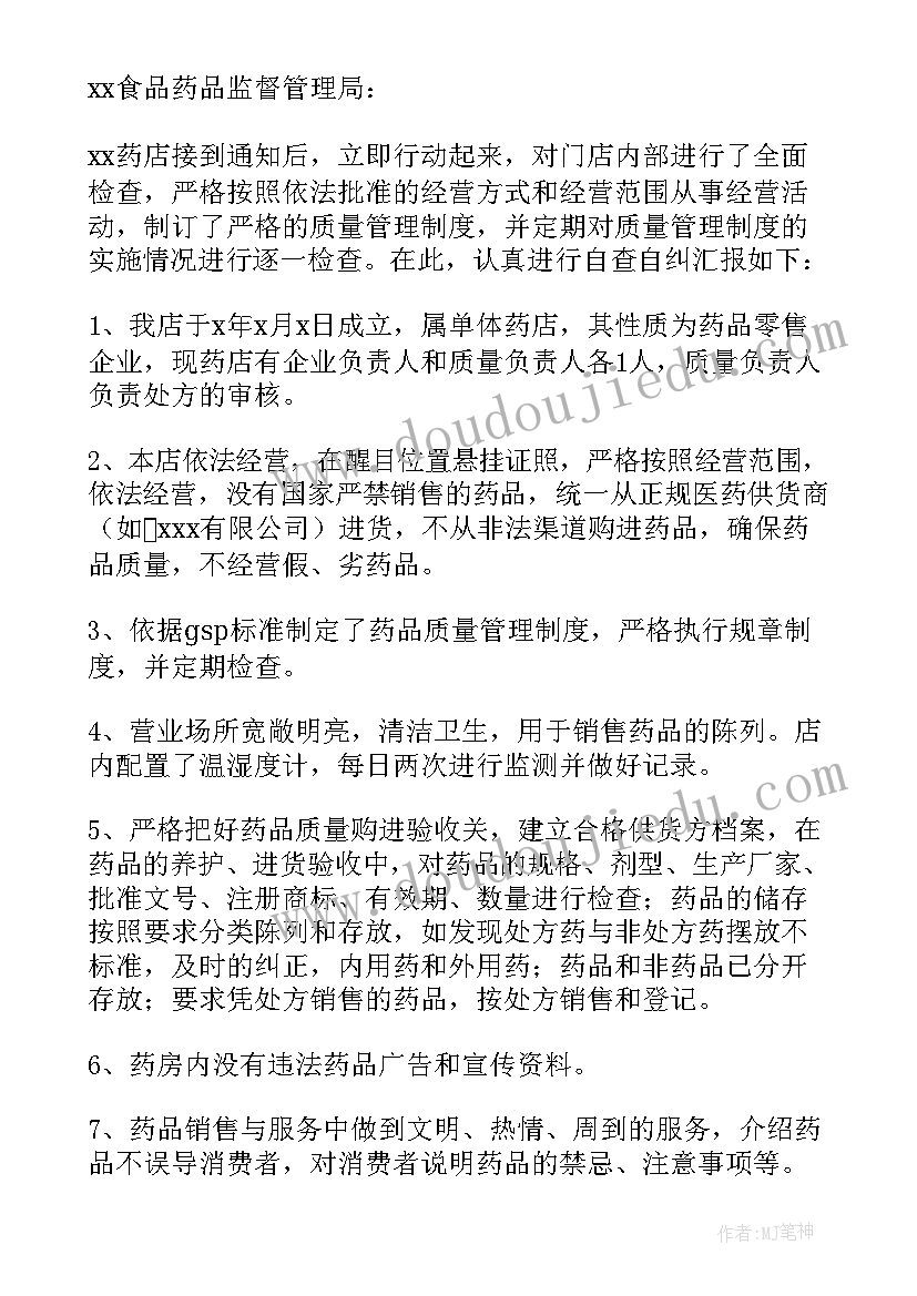 最新药店疫情整改报告(精选5篇)