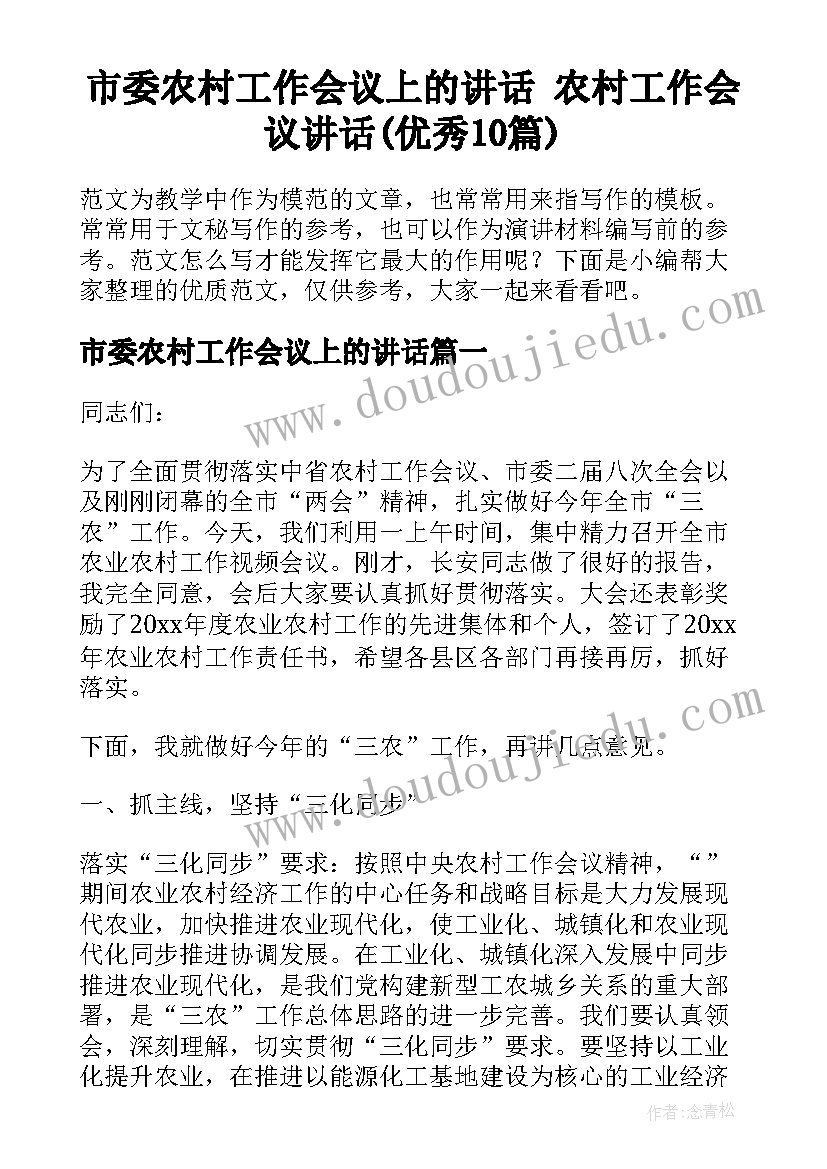 市委农村工作会议上的讲话 农村工作会议讲话(优秀10篇)