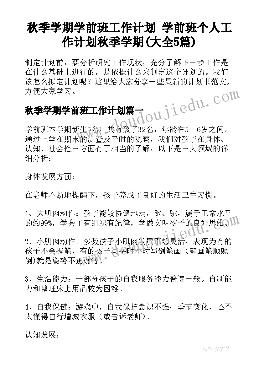 秋季学期学前班工作计划 学前班个人工作计划秋季学期(大全5篇)