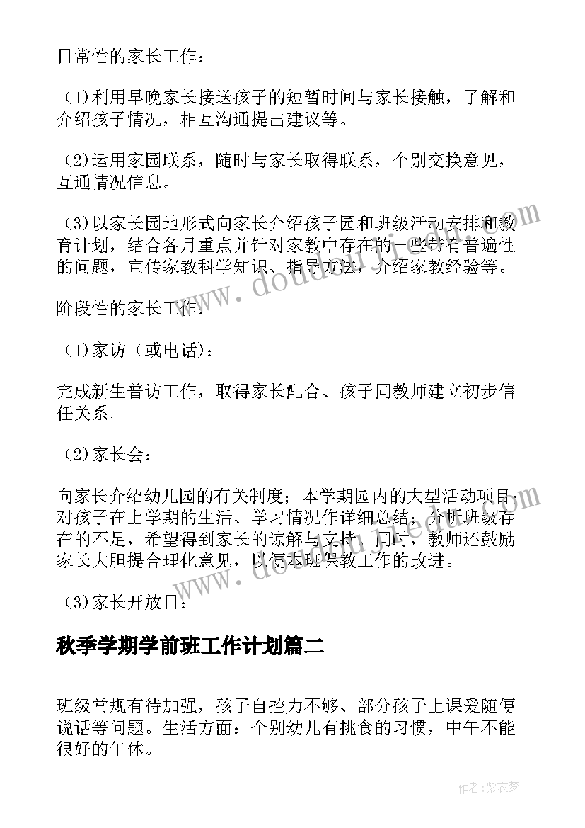 秋季学期学前班工作计划 学前班个人工作计划秋季学期(大全5篇)