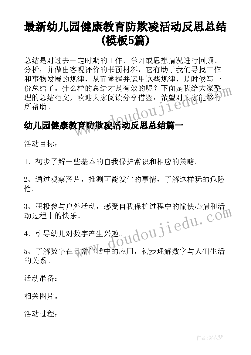 最新幼儿园健康教育防欺凌活动反思总结(模板5篇)