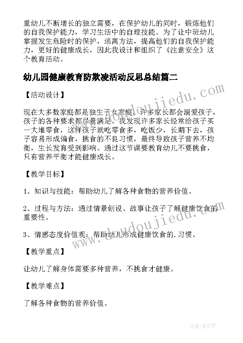 最新幼儿园健康教育防欺凌活动反思总结(模板5篇)