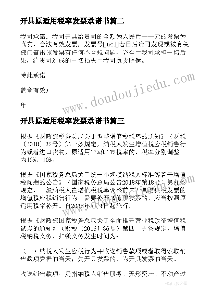 开具原适用税率发票承诺书(大全5篇)