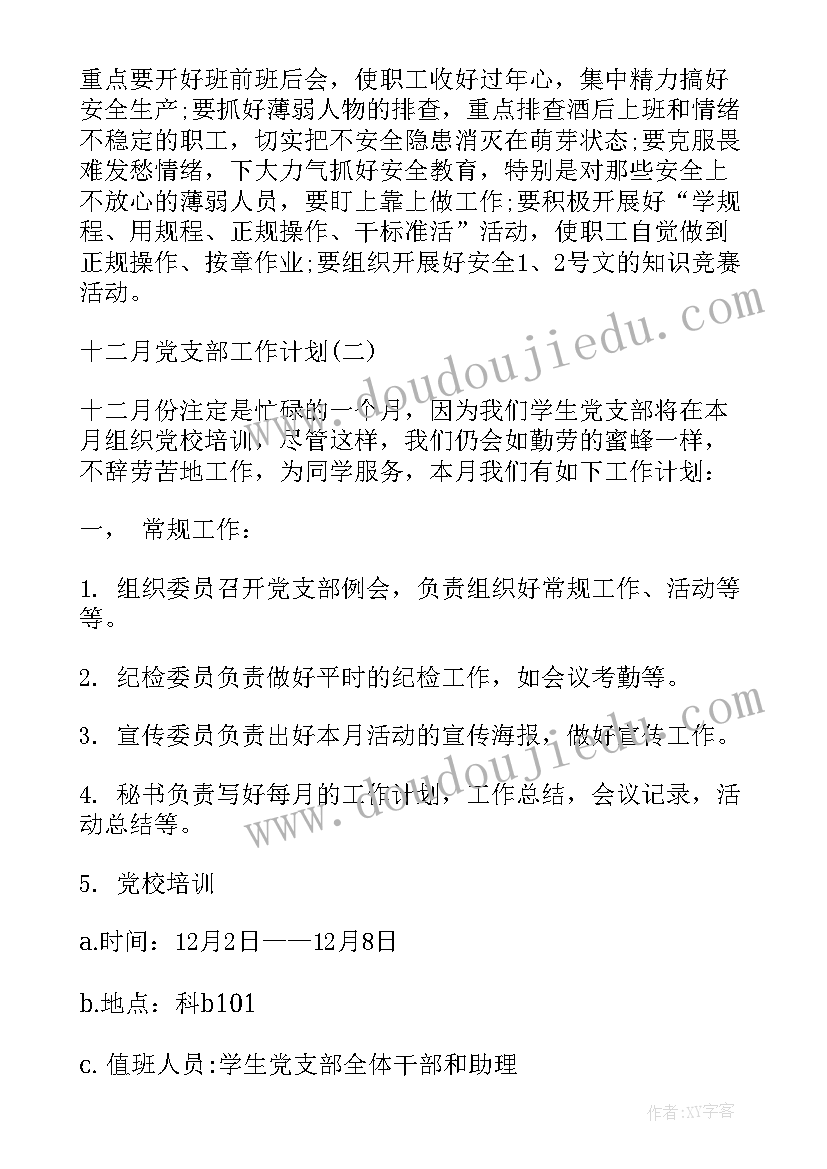 最新党支部月度计划工作清单(优质5篇)