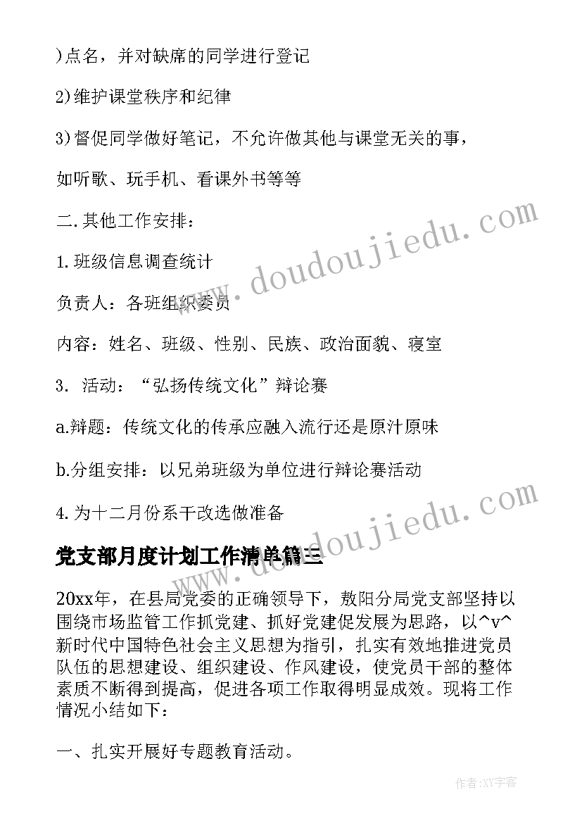 最新党支部月度计划工作清单(优质5篇)