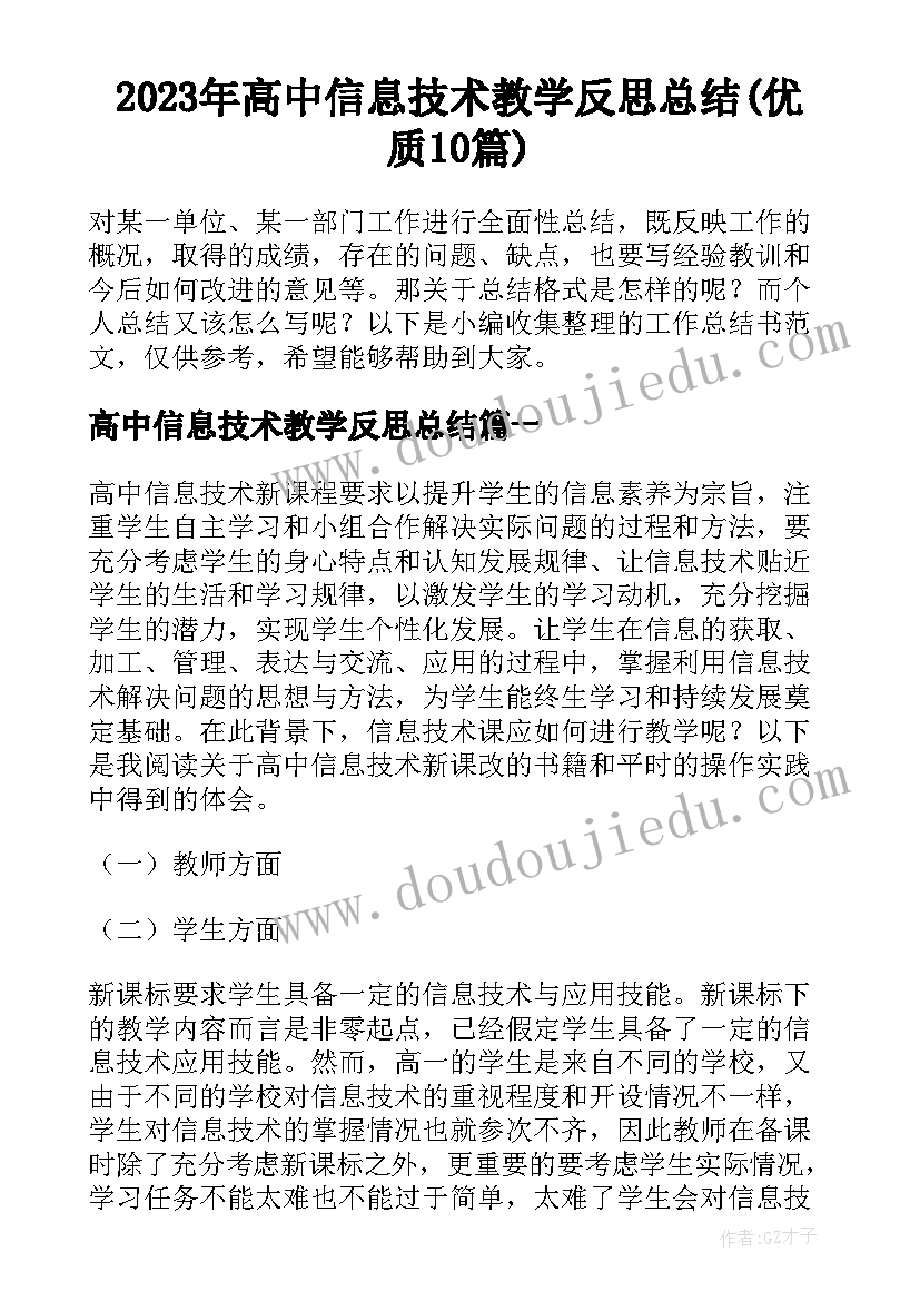 2023年高中信息技术教学反思总结(优质10篇)