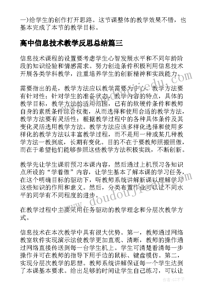 2023年高中信息技术教学反思总结(优质10篇)