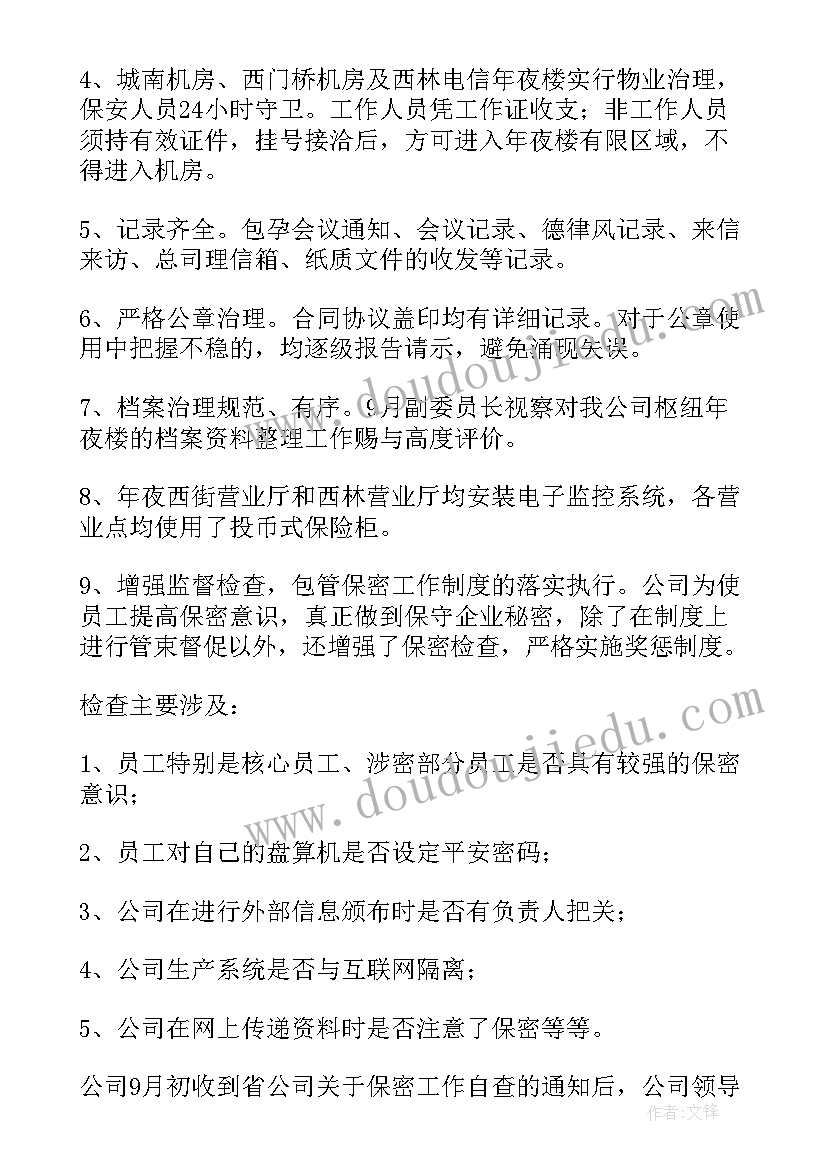 保密工作要点 公司保密工作总结要点心得(实用5篇)