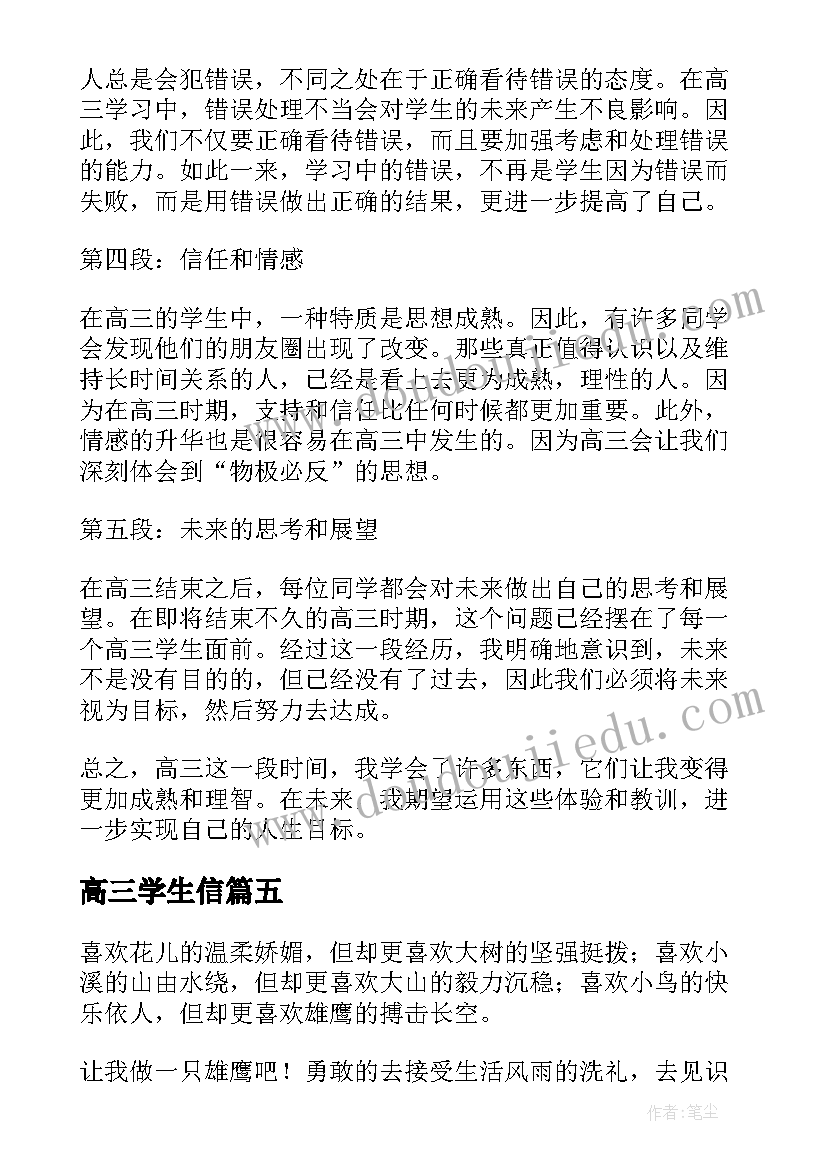 2023年高三学生信 高三心得体会文案(实用9篇)