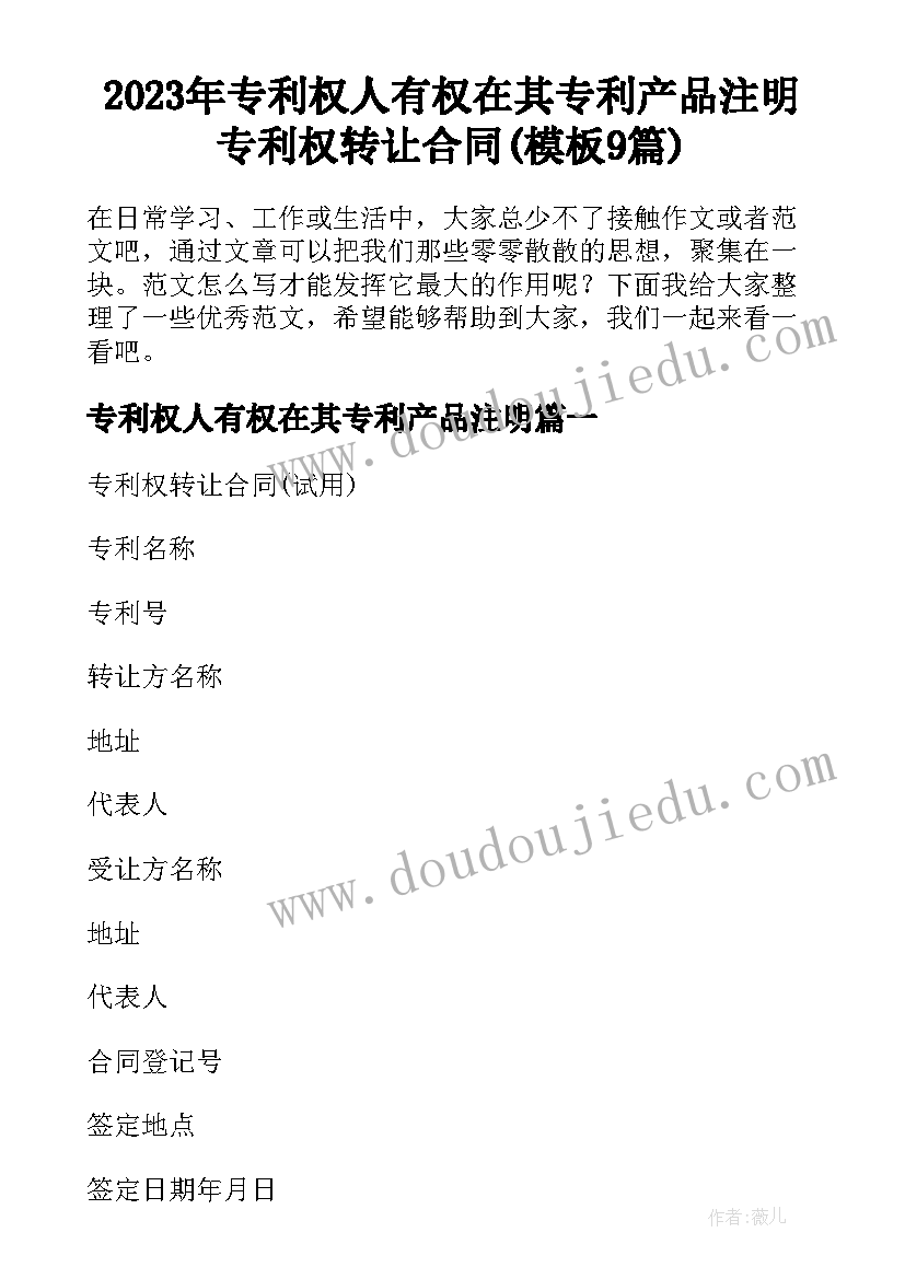 2023年专利权人有权在其专利产品注明 专利权转让合同(模板9篇)