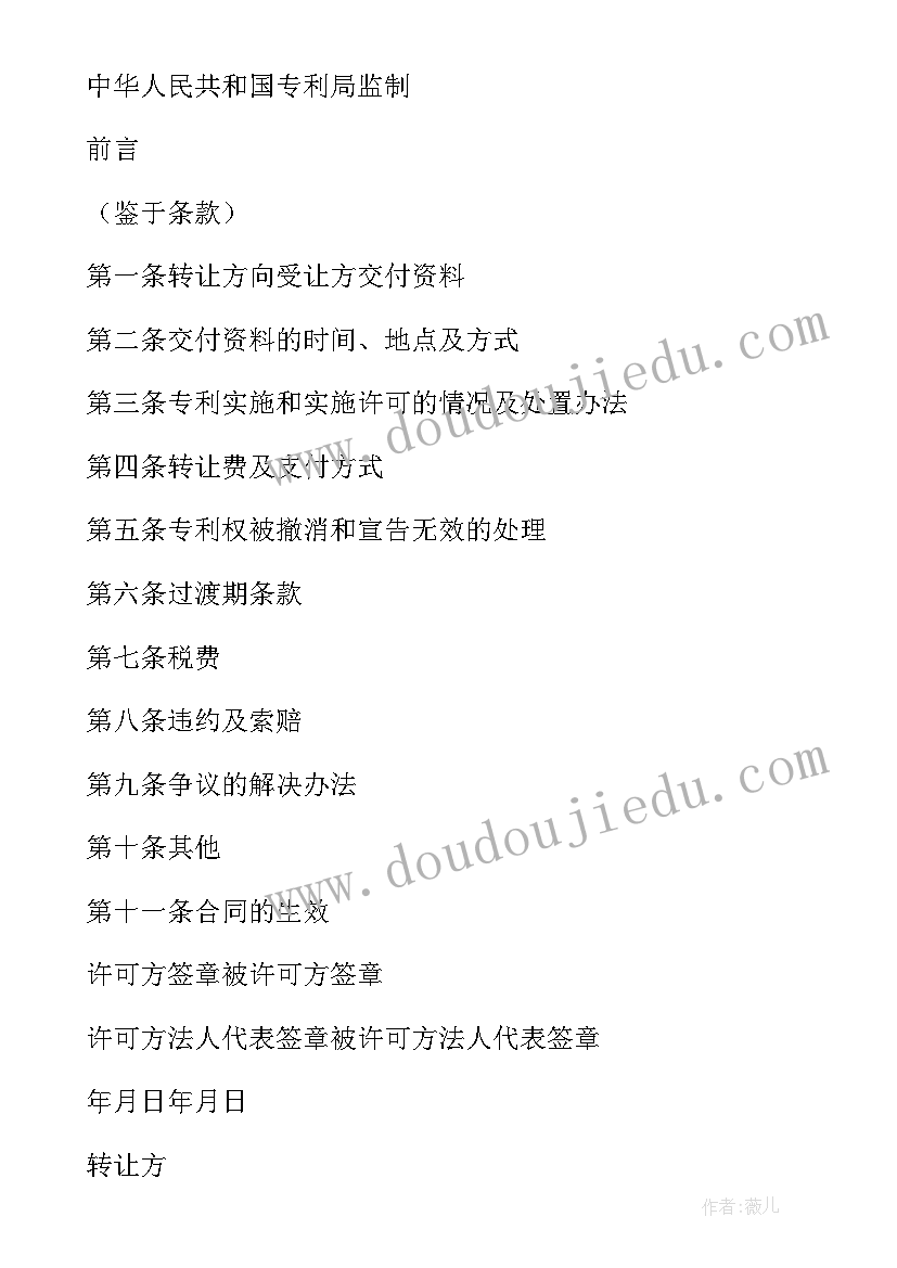 2023年专利权人有权在其专利产品注明 专利权转让合同(模板9篇)