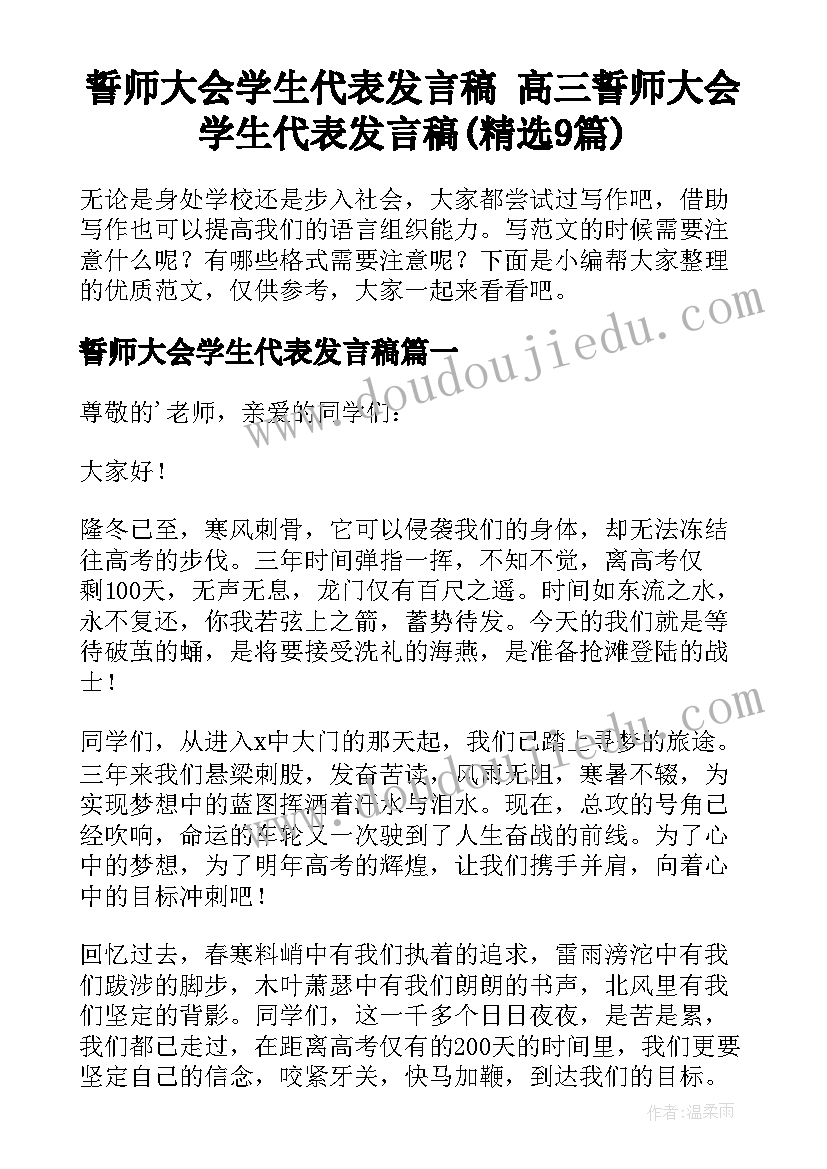 誓师大会学生代表发言稿 高三誓师大会学生代表发言稿(精选9篇)