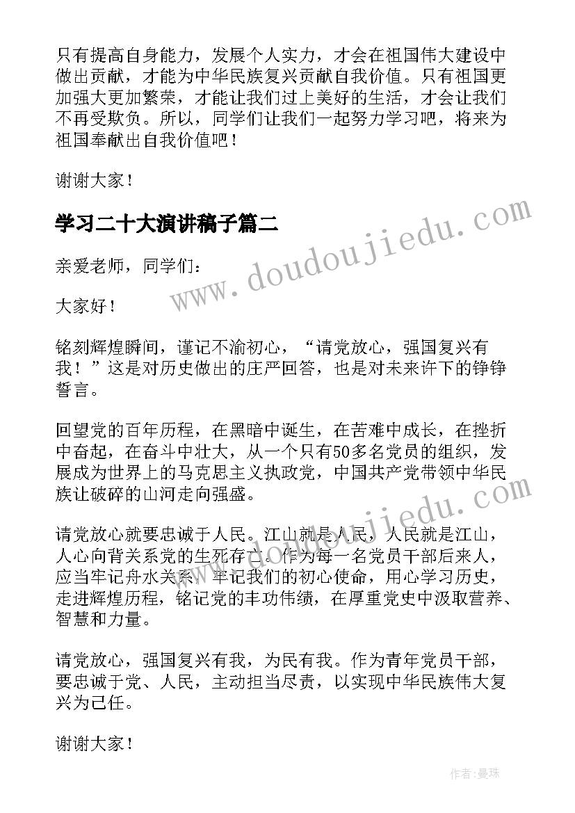 最新学习二十大演讲稿子(实用5篇)