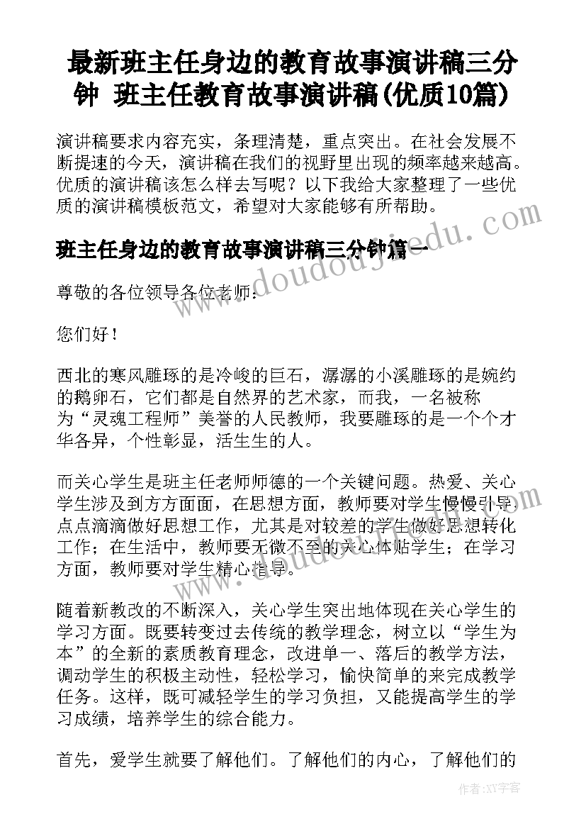 最新班主任身边的教育故事演讲稿三分钟 班主任教育故事演讲稿(优质10篇)