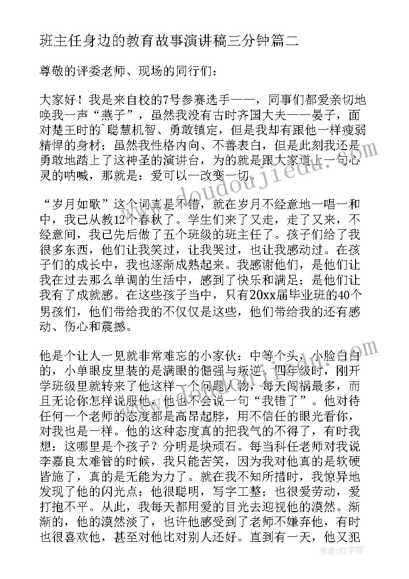 最新班主任身边的教育故事演讲稿三分钟 班主任教育故事演讲稿(优质10篇)