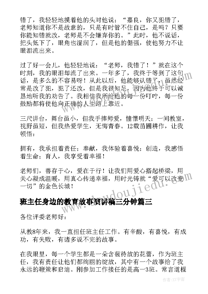 最新班主任身边的教育故事演讲稿三分钟 班主任教育故事演讲稿(优质10篇)