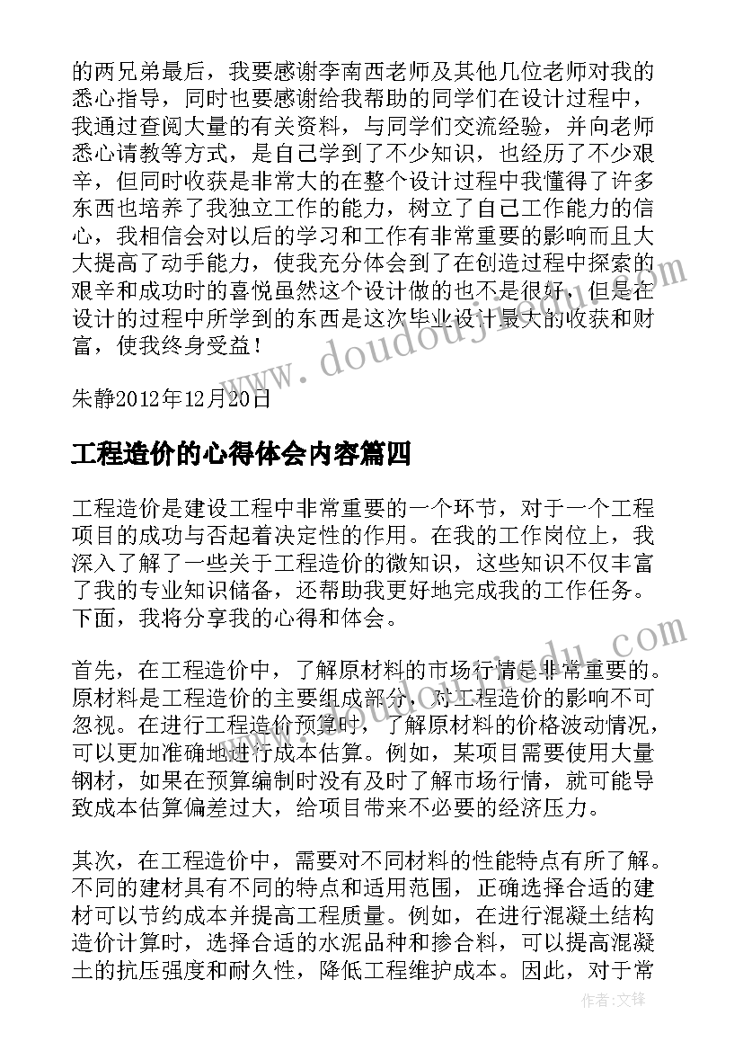 工程造价的心得体会内容(大全8篇)