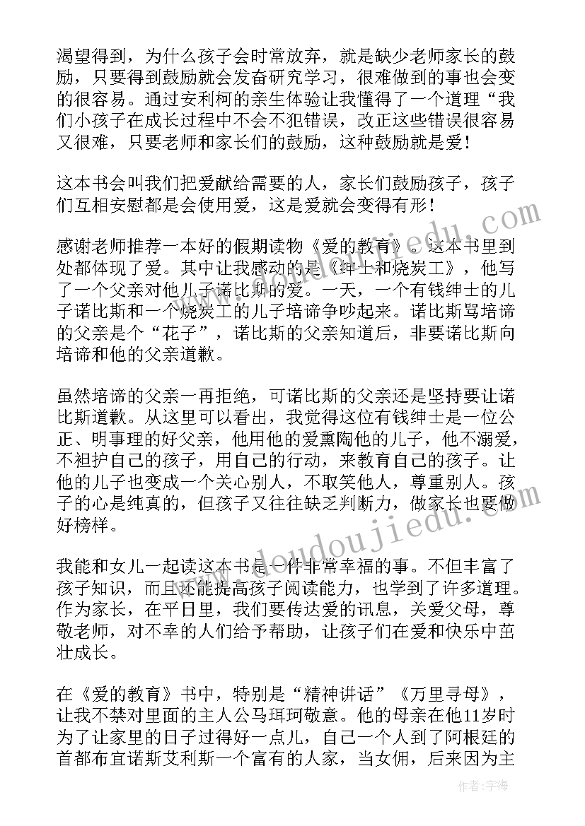 爱的教育读后感(优质5篇)