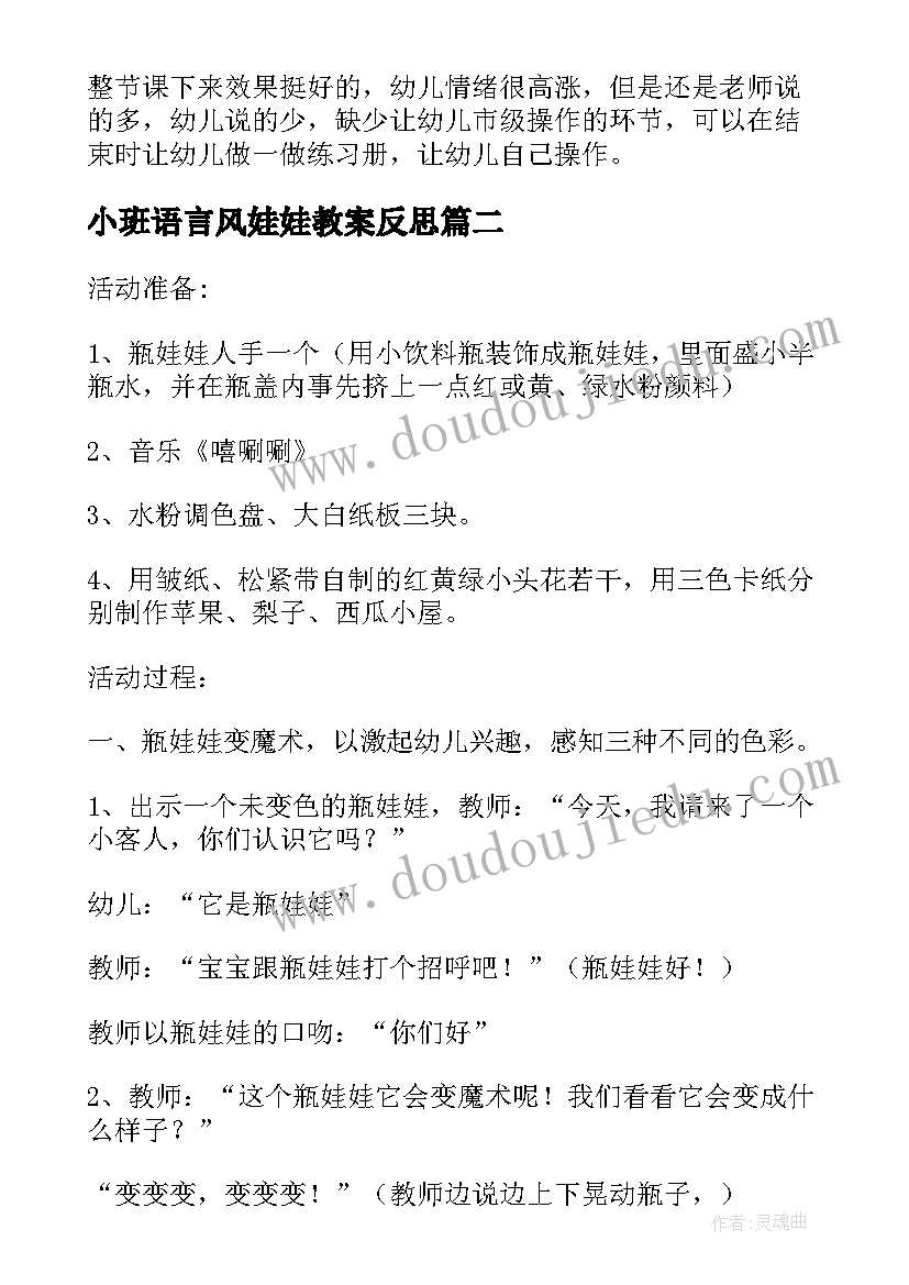 最新小班语言风娃娃教案反思(汇总5篇)