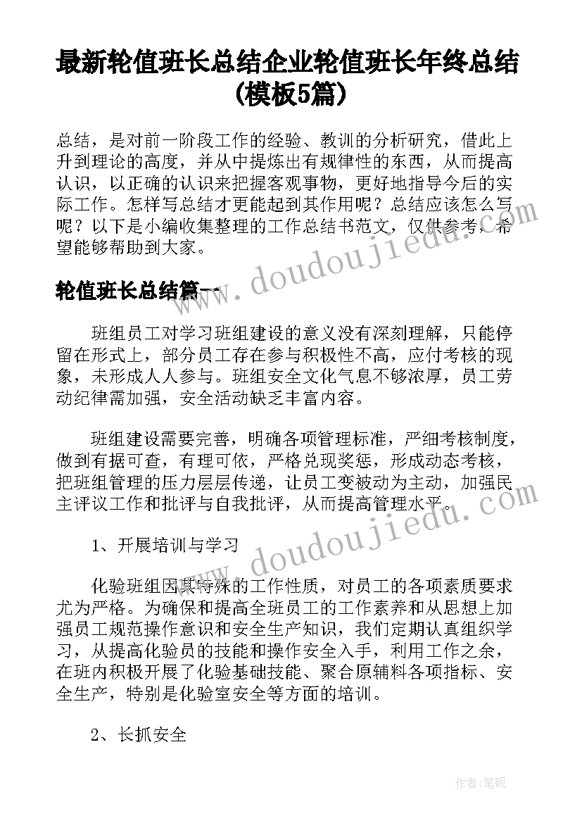 最新轮值班长总结 企业轮值班长年终总结(模板5篇)