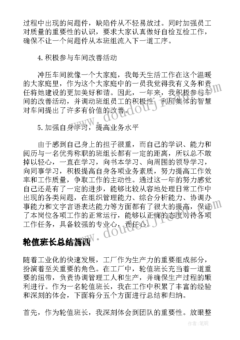 最新轮值班长总结 企业轮值班长年终总结(模板5篇)