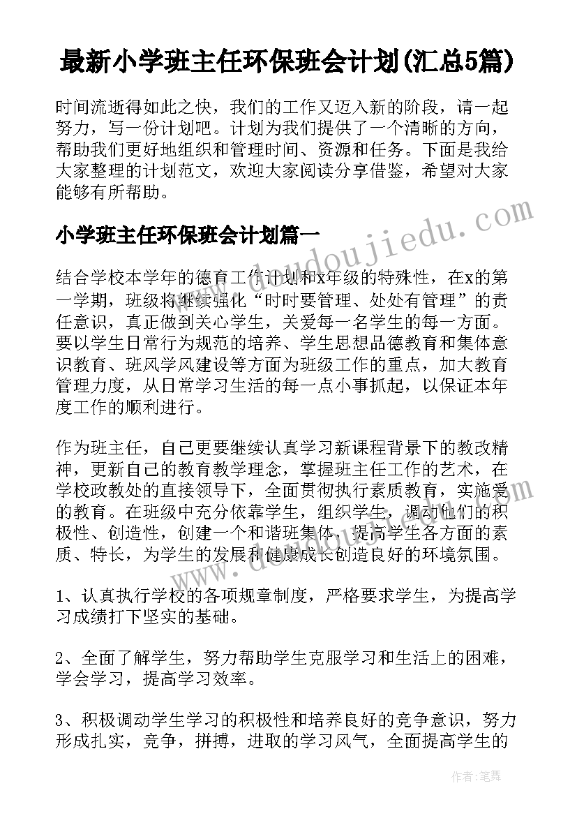 最新小学班主任环保班会计划(汇总5篇)