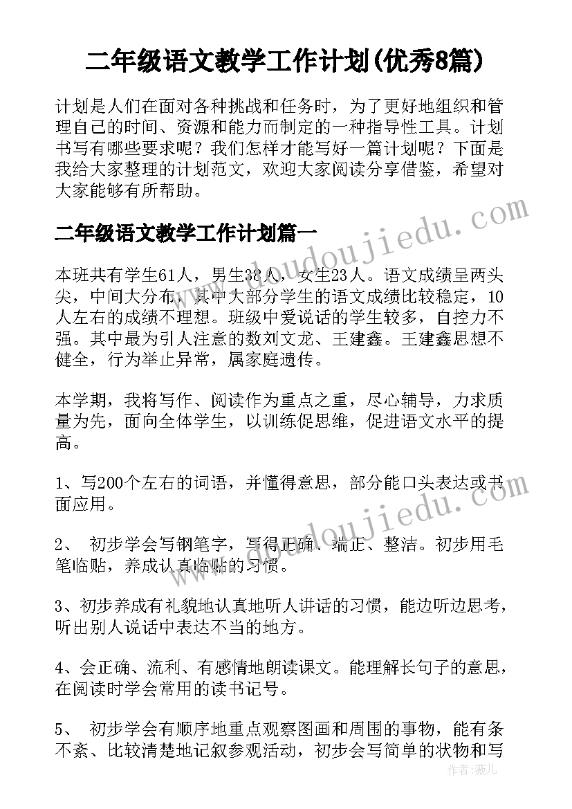 二年级语文教学工作计划(优秀8篇)