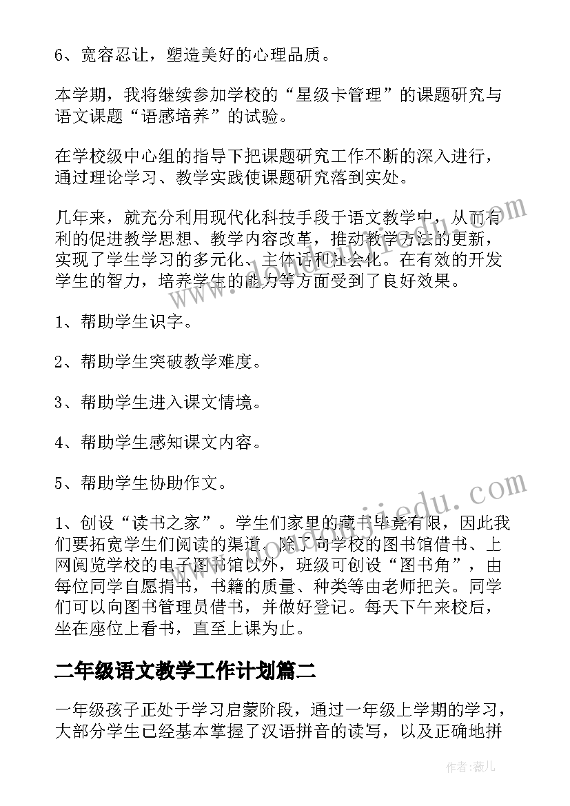 二年级语文教学工作计划(优秀8篇)