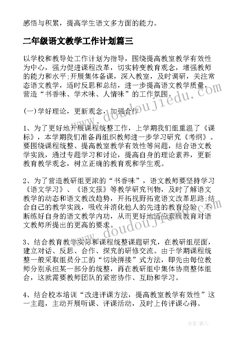 二年级语文教学工作计划(优秀8篇)