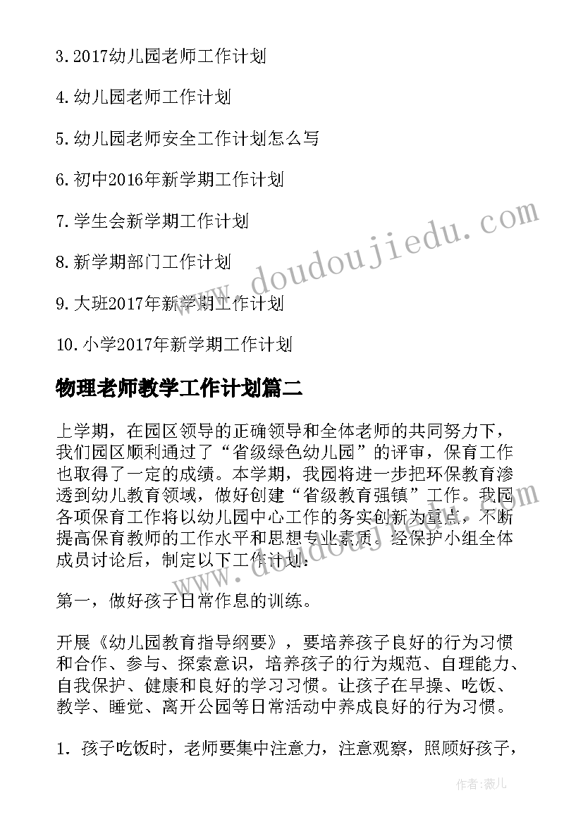 物理老师教学工作计划(大全5篇)