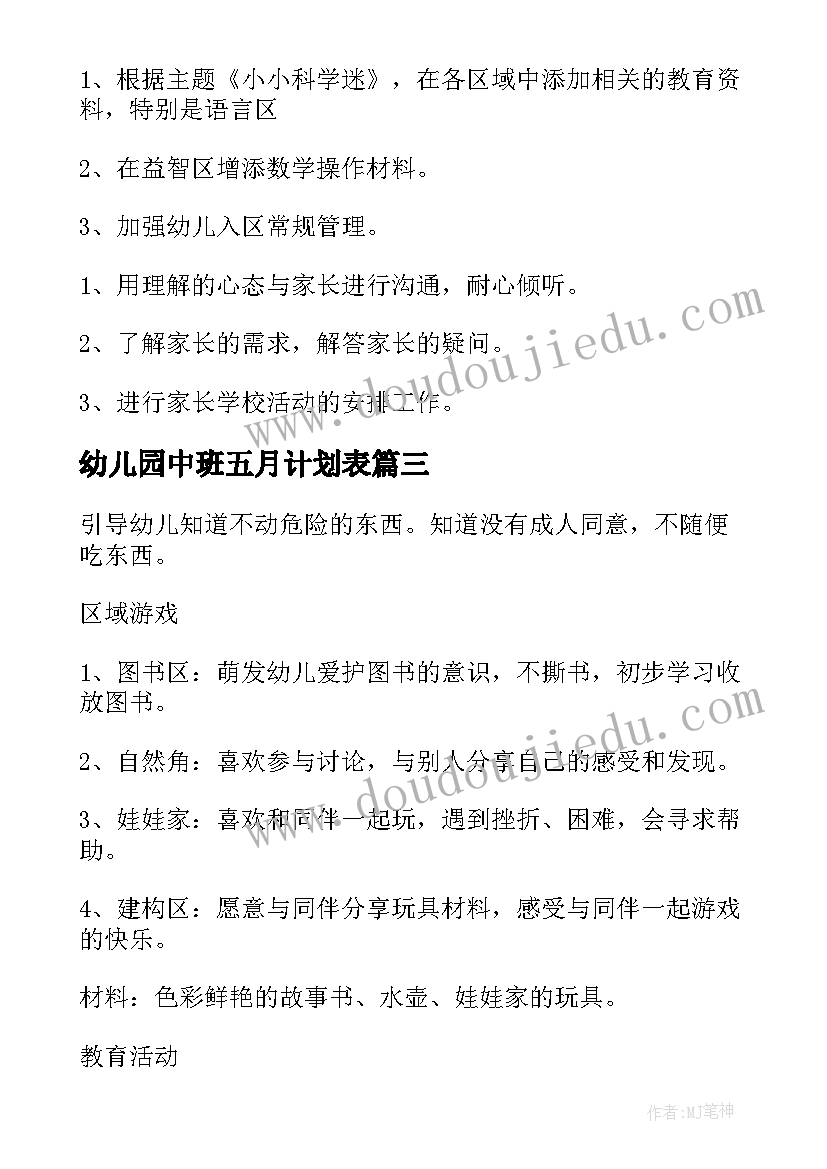 最新幼儿园中班五月计划表(优秀5篇)