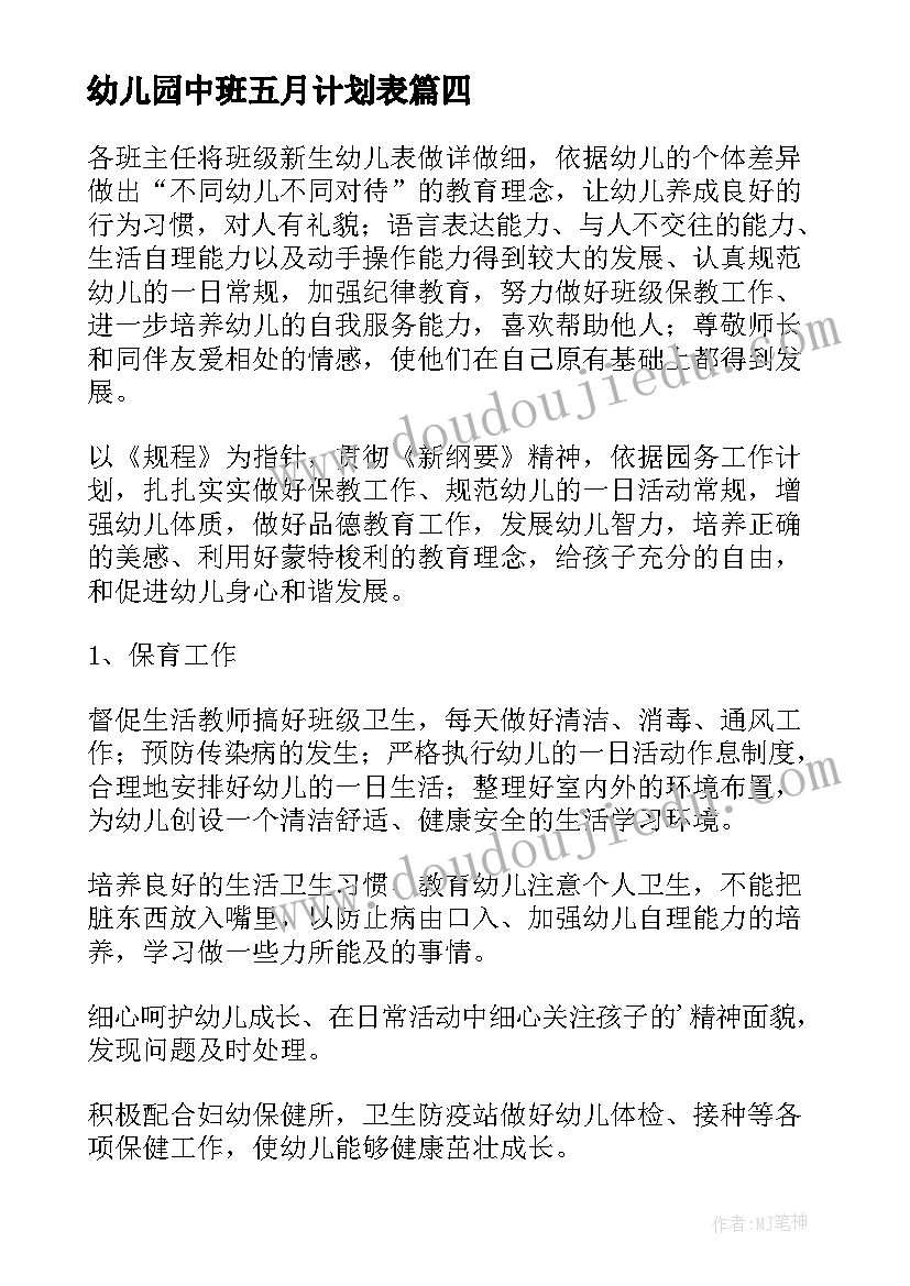 最新幼儿园中班五月计划表(优秀5篇)